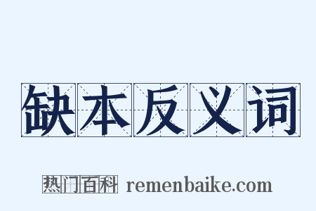 缺本反义词是什么意思的图片